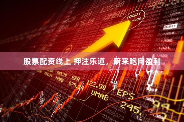 股票配资线上 押注乐道，蔚来跑向盈利